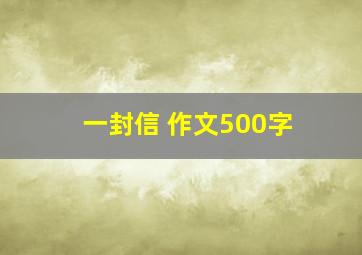 一封信 作文500字